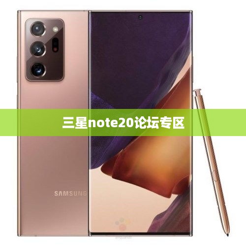 三星note20论坛专区