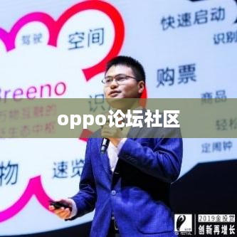 oppo论坛社区