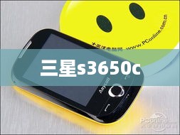 三星s3650c