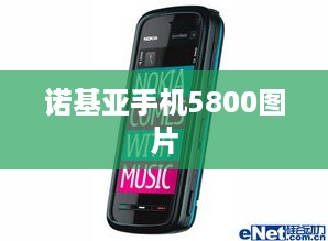 诺基亚手机5800图片