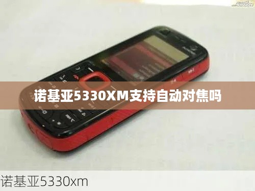 诺基亚5330XM支持自动对焦吗