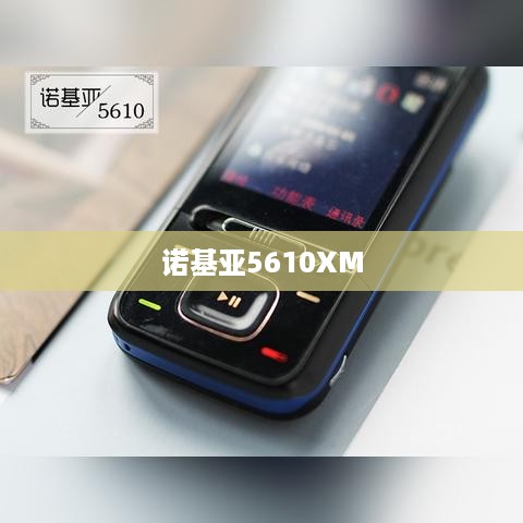 诺基亚5610XM