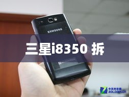 三星i8350 拆