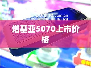 诺基亚5070上市价格