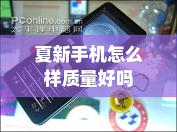 夏新手机怎么样质量好吗