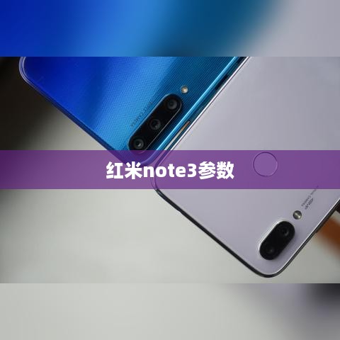 红米note3参数