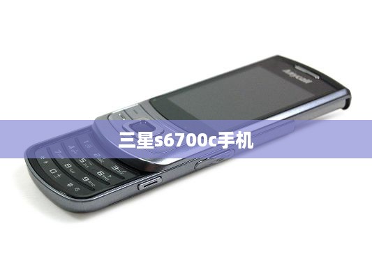三星s6700c手机