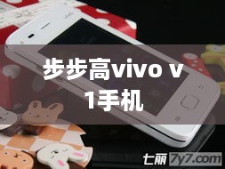 步步高vivo v1手机