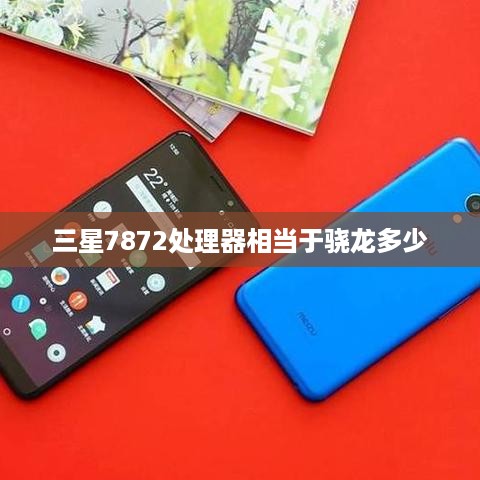 三星7872处理器相当于骁龙多少