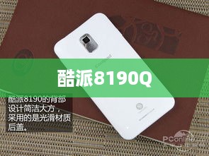 酷派8190Q