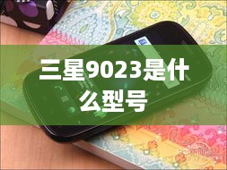 三星9023是什么型号