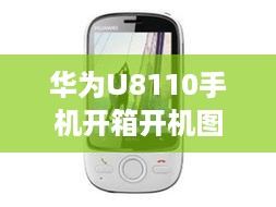 华为U8110手机开箱开机图片视频