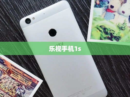 乐视手机1s