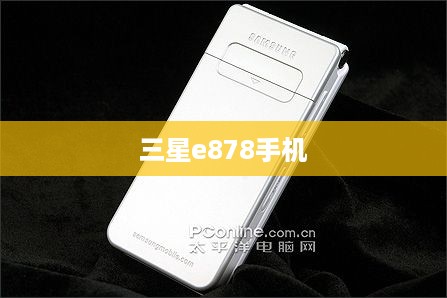 三星e878手机