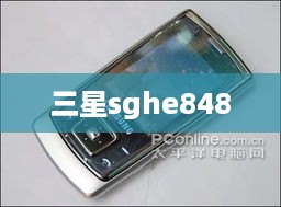 三星sghe848