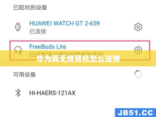华为真无线耳机怎么连接
