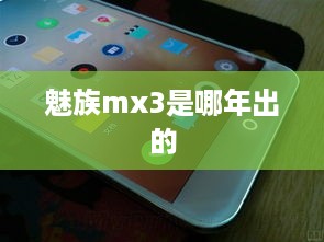 魅族mx3是哪年出的