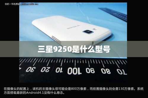 三星9250是什么型号