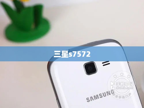 三星s7572