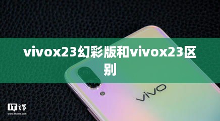 vivox23幻彩版和vivox23区别