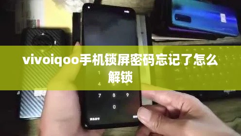 vivoiqoo手机锁屏密码忘记了怎么解锁