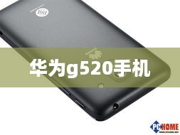 华为g520手机