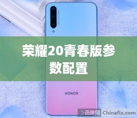 荣耀20青春版参数配置