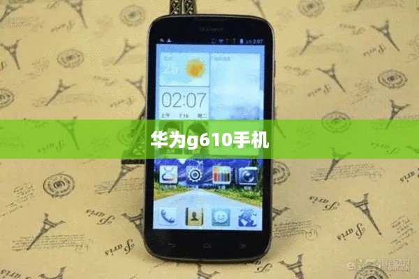 华为g610手机