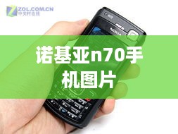 诺基亚n70手机图片
