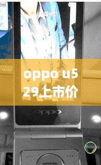 oppo u529上市价格