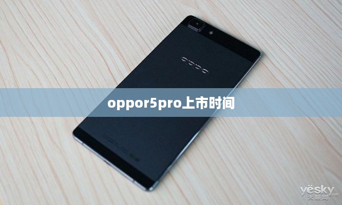 oppor5pro上市时间