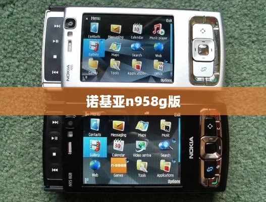 诺基亚n958g版