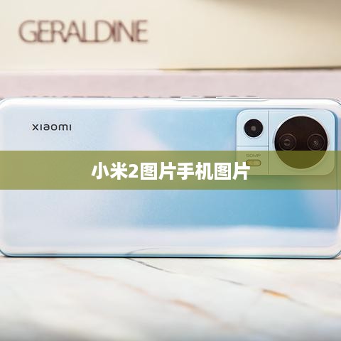 小米2图片手机图片