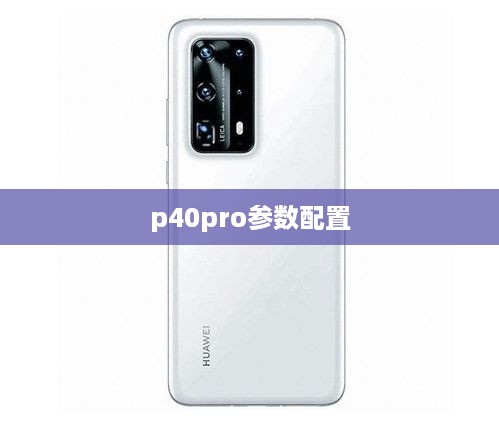 p40pro参数配置