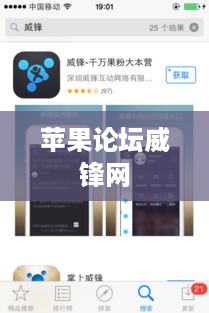 苹果论坛威锋网