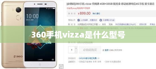 360手机vizza是什么型号