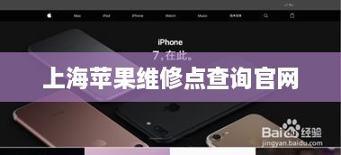 上海苹果维修点查询官网