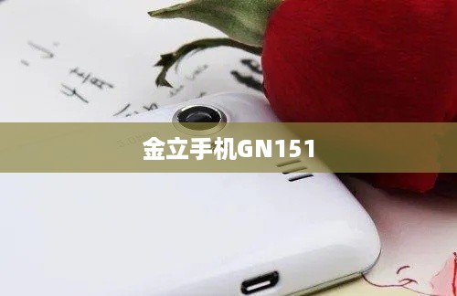 金立手机GN151