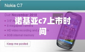 诺基亚c7上市时间