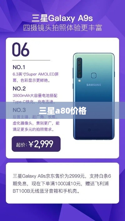 三星a80价格