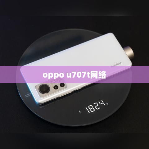 oppo u707t网络