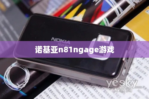 诺基亚n81ngage游戏