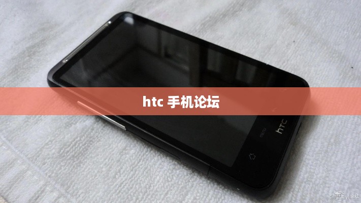 htc 手机论坛