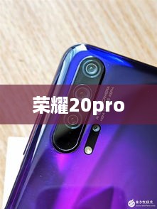 荣耀20pro