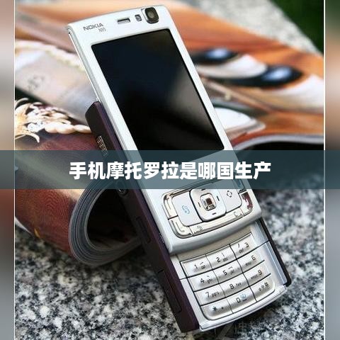 手机摩托罗拉是哪国生产