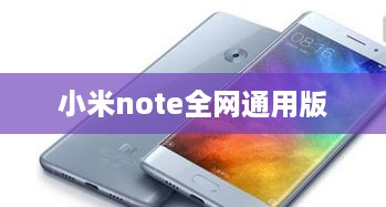 小米note全网通用版