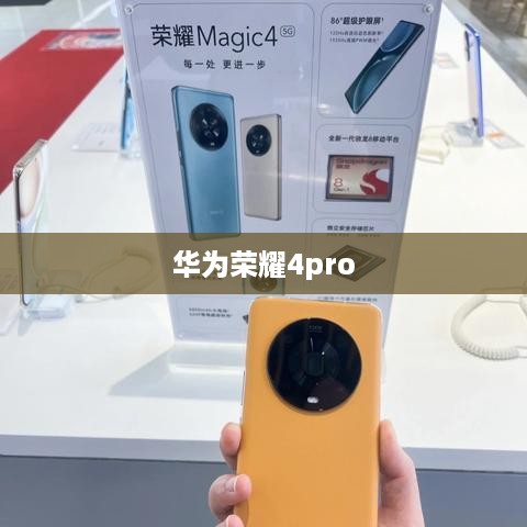 华为荣耀4pro