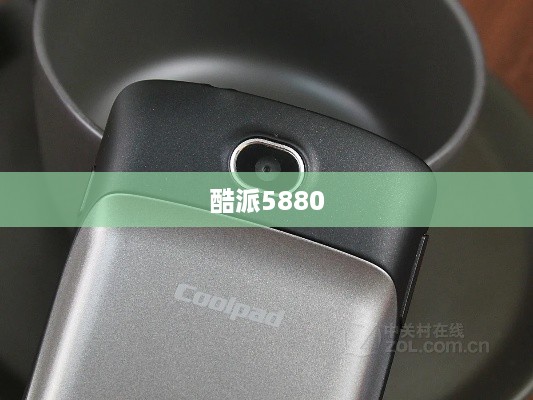 酷派5880