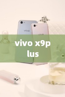 vivo x9plus