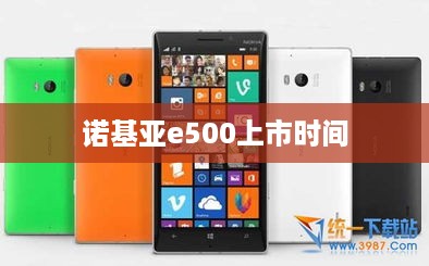 诺基亚e500上市时间